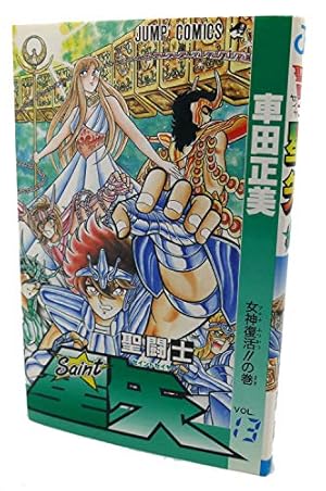 聖闘士星矢 VOL.13 女神復活の巻 (ジャンプコミックス) | 車田
